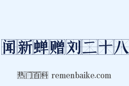 闻新蝉赠刘二十八是什么意思的图片